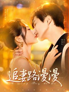 免费在线观看完整版短剧《追妻路漫漫》