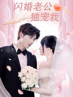 免费在线观看完整版短剧《闪婚老公独宠我》