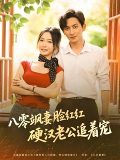 免费在线观看完整版短剧《八零飒妻脸红红硬汉老公追着宠》