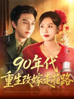 免费在线观看完整版短剧《90年代重生改嫁走花路》