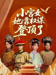 免费在线观看完整版短剧《小宫女她靠权谋登顶了》