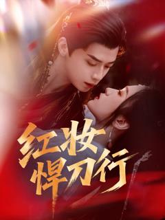 免费在线观看完整版短剧《红妆悍刀行》