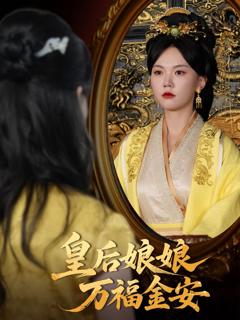 免费在线观看完整版短剧《皇后娘娘万福金安》