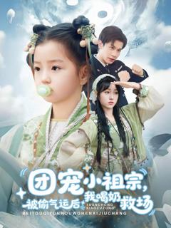 免费在线观看完整版短剧《团宠小祖宗被偷气运后我喝奶救场》