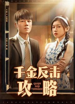 免费在线观看完整版短剧《千金反击攻略》