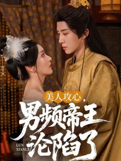 免费在线观看完整版短剧《美人攻心男频帝王沦陷了》