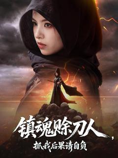 免费在线观看完整版短剧《镇魂赊刀人抓我后果请自负》