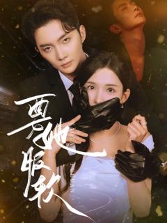 免费在线观看完整版短剧《要她服软》