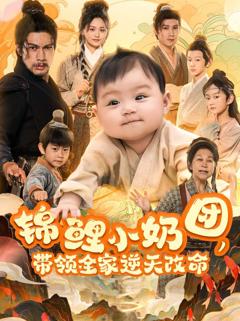 免费在线观看完整版短剧《锦鲤小奶团带领全家逆天改命》