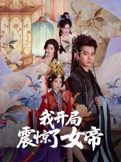 免费在线观看完整版短剧《我开局震惊了女帝》
