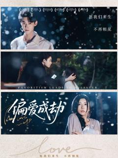 免费在线观看完整版短剧《偏爱成劫》