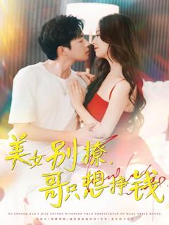 免费在线观看完整版短剧《美女别撩哥只想挣钱》