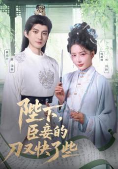 免费在线观看完整版短剧《陛下臣妾的刀又快了些》