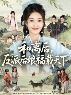 免费在线观看完整版短剧《和离后反派后娘福载天下》