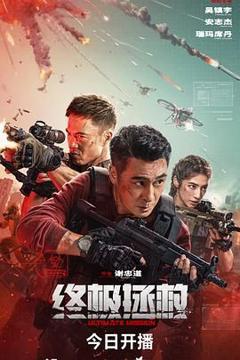 免费在线观看《终极拯救普通话版》