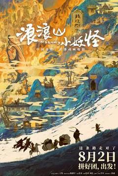 免费在线观看《浪浪山小妖怪》