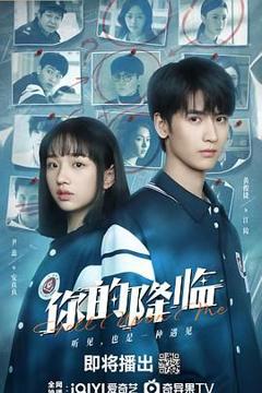 免费在线观看完整版国产剧《你的降临》