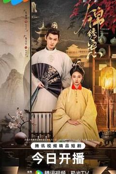 免费在线观看完整版国产剧《锦绣宅心》