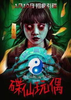免费在线观看《碟仙玩偶》