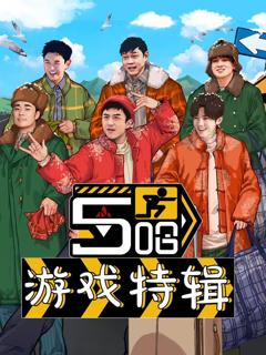 免费在线观看《五哈游戏特辑》