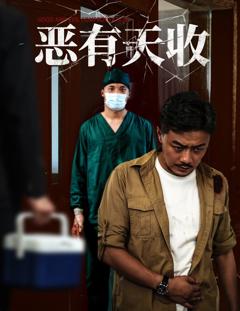 免费在线观看完整版短剧《恶有天收》