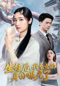 免费在线观看完整版短剧《生娃后我龙女的身份曝光了》