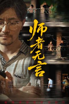 免费在线观看完整版短剧《师者无言》