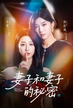 免费在线观看完整版短剧《妻子和妻子的秘密》