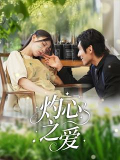 免费在线观看完整版短剧《灼心之爱》