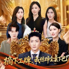 免费在线观看完整版短剧《摘下工牌我惊掉全桌下巴》