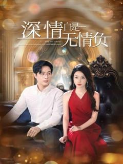 免费在线观看完整版短剧《深情自是无情负》