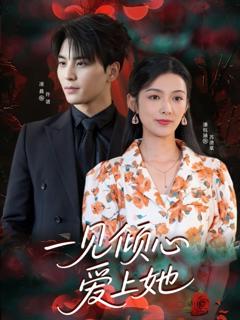 免费在线观看完整版短剧《一见倾心爱上她》