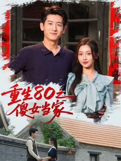 免费在线观看完整版短剧《重生80之傻女当家》