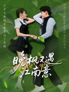 免费在线观看完整版短剧《晚枫又遇江南意》