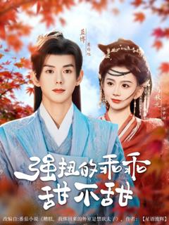 免费在线观看完整版短剧《强扭的乖乖甜不甜》