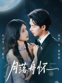 免费在线观看完整版短剧《月落舟怀》
