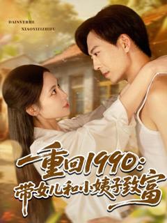 免费在线观看完整版短剧《重回1990带女儿和小姨子致富》