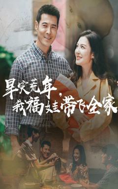 免费在线观看完整版短剧《早灾荒年，我福娃带飞全家》