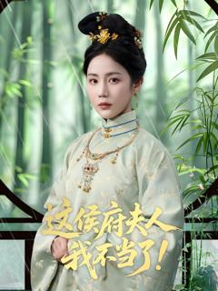 免费在线观看完整版短剧《这侯府夫人我不当了》