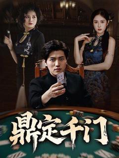 免费在线观看完整版短剧《鼎定千门》