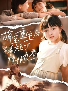 免费在线观看完整版短剧《萌宝重生后带着妈咪惊艳九零》