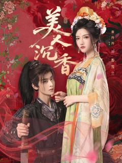 免费在线观看完整版短剧《美人沉香》