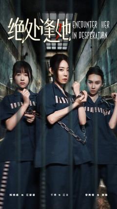 免费在线观看完整版短剧《绝处逢她》