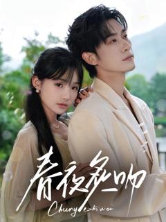 免费在线观看完整版短剧《春夜炙吻》