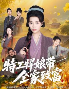免费在线观看完整版短剧《特工悍娘带全家致富》