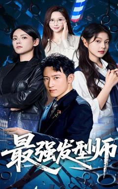 免费在线观看完整版短剧《最强发型师》