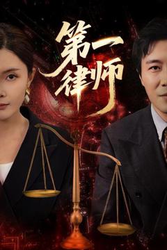 免费在线观看完整版短剧《第一律师》