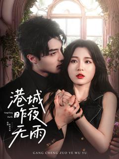 免费在线观看完整版短剧《港城昨夜无雨》