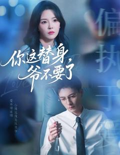 免费在线观看完整版短剧《你这替身爷不要了》