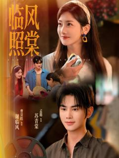 免费在线观看完整版短剧《临风照棠》